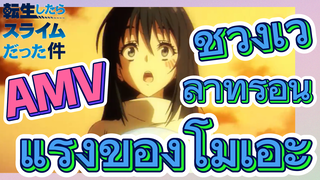 [Slime]AMV |  ช่วงเวลาที่ร้อนแรงของโมเอะ