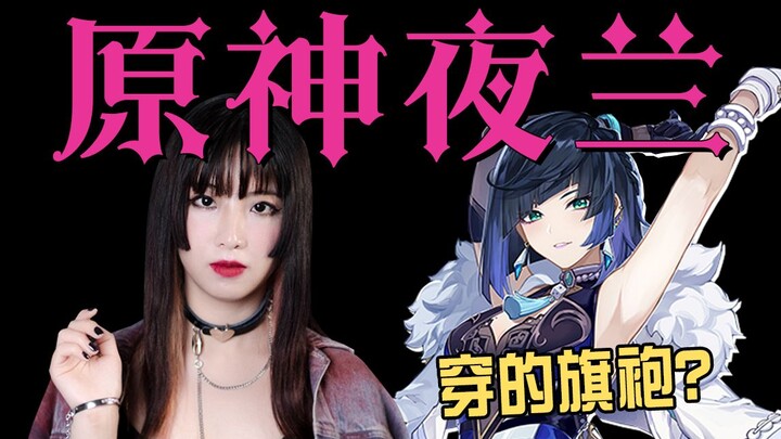 Exclusive Online Debut! Is Yelan a Nightclub Queen? Is She Wearing a Cheongsam? Milan Fashion Design