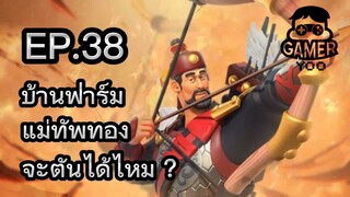 ROK | EP.38 | ปั้นตัวทอง กันบ้านฟาร์ม