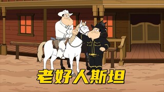美国老爹：梦游的斯坦觉醒好人属性 疯狂做好事