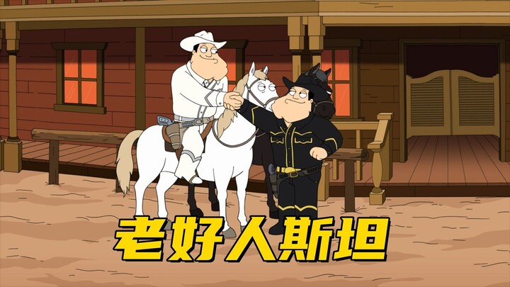 美国老爹：梦游的斯坦觉醒好人属性 疯狂做好事