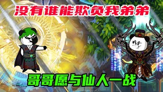 第19集：谁都别想欺负我弟弟，仙人也不行！