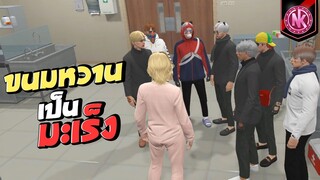 ขนมหวานเป็นมะเร็ง | GTA V - SD [EP.354]