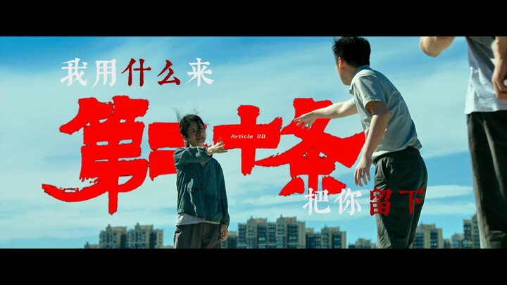 القانون!! لا يمكن التنازل للشرّ! ~ المادة العشرون (بماذا سأُبقيك معي؟)