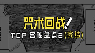 咒术回战 【名梗合集2】那双眼睛 毋庸置疑！！完结