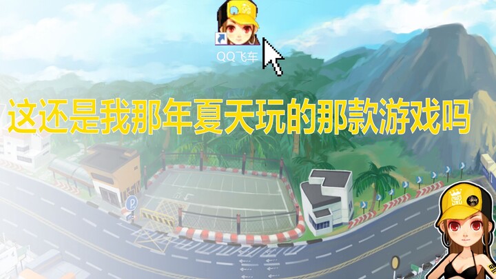 I hadn’t played QQ Speed in ten years, and when I came back to the game, I stumbled upon a seriously