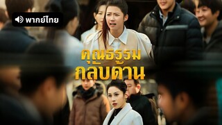 [ดูฟรีเต็มเรื่อง] คุณธรรมกลับด้าน (พากย์ไทย)