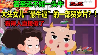 大头女儿“最牛逼”的一部贺岁片？！甚至还如一头牛！！看得人直接傻了.......