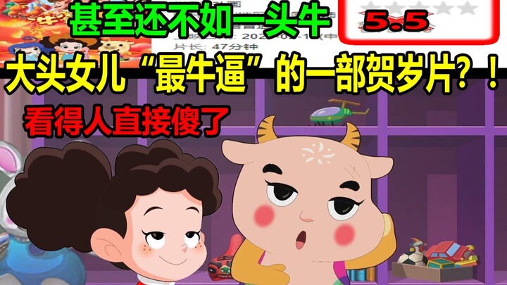 大头女儿“最牛逼”的一部贺岁片？！甚至还如一头牛！！看得人直接傻了.......