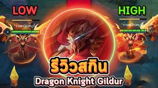 Rov : รีวิวสกิน Dragon Knight Gildur ปรับภาพ ตํ่า/กลาง/สูง 🤖💥