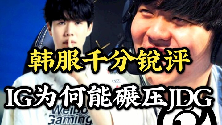 Why did IG dominate JDG to take first place in Group D? Pro-level deep dive from a Korean server 1,0