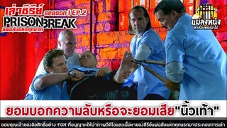 SEASON 1 EP.2 เล่าซีรีย์ PRISON BREAK แผนลับแหกคุกนรก #ซีรีย์สืบสวน#แมลงหนัง