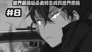 My father actually asked me to assassinate my wife? ? ? ... Episode 8 "The World's Strongest Assassi