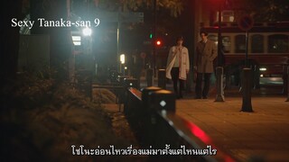 เซ็กซี่ทานากะซัง ตอน 9