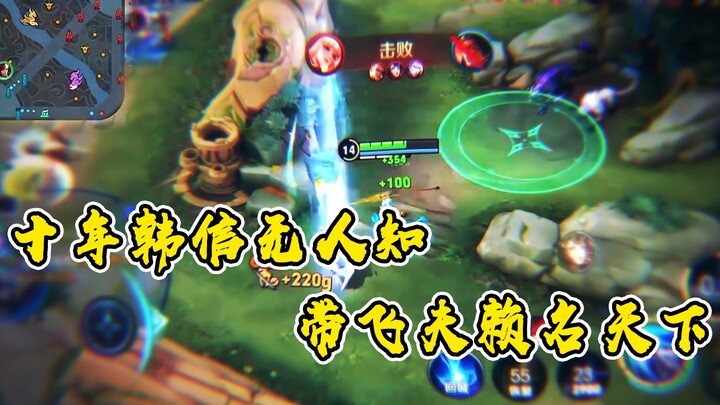 十年韩信无人知，带飞夫赖名天下