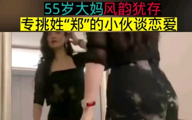 At 55, still full of charm: She only dates young men surnamed “Zheng,” seeking romance purely for ph