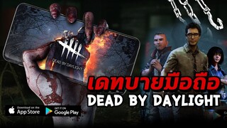 DEAD BY DAYLIGHT MOBILE | (กรี๊ดสนั่น!!) ลองเล่นเดทบายก่อนเปิดจริง! ft.Kisuya+ชายปอ