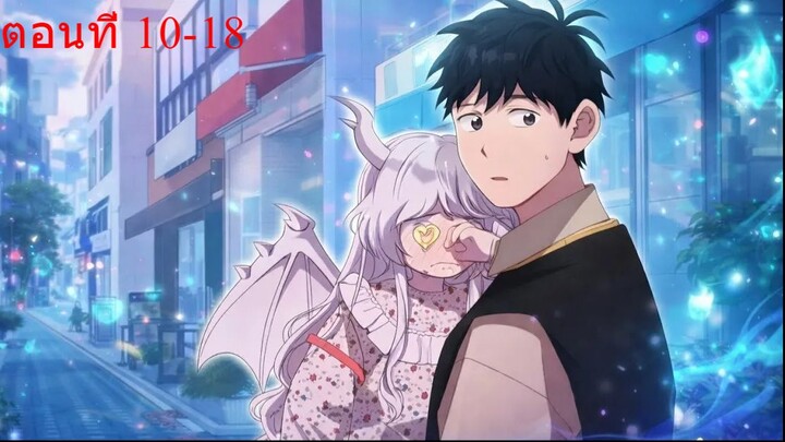 ผมเป็นพนักงานร้านสะดวกซื้อในต่างโลก ตอนที่10-18
