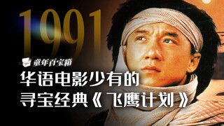 แจ็กกี้ ชาน แพ้ให้กับสตีเฟน โจว ในภาพยนตร์เรื่องนี้ ซึ่งใช้ทุนสร้าง 115 ล้านดอลลาร์สหรัฐ และเสียสิทธ