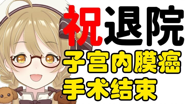 【Inaba Haneru】Tôi bị ung thư nội mạc tử cung và ca phẫu thuật đã thành công. Giải thích ngắn gọn