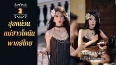ᎬᏢ.2 สุยหน่วน ทะลุมิติมาในหนังสือ 𒌋พากย์ไทย |