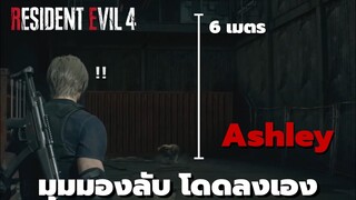 แอชลี่ย์ เเกล้งอ่อนเเอเพื่ออ่อย ลีออนรึเปล่า | Resident Evil 4 Remake