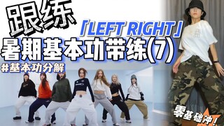 【暑期·基本功跟练】 手把手教你螃蟹步～零基础必练！ | BGM：XG - LEFT RIGHT