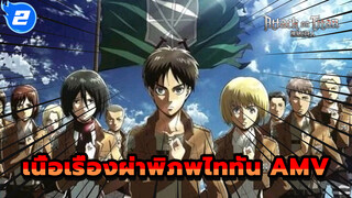 AMV - เพลง “Shinzou Wo Sasageyo!” เพลงเปิดเรื่องผ่าพิภพไททันเดือดจัด_2