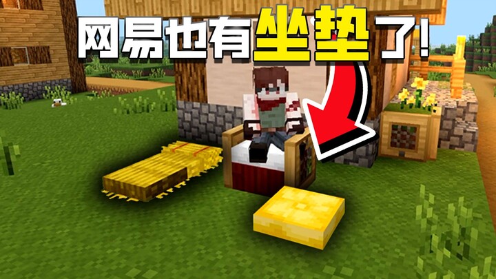 Even NetEase MC can now use seat cushions! 3 must-have free mods for survival!