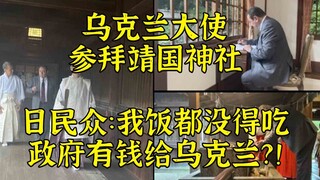 The Ukrainian ambassador visited the Yasukuni Shrine. Japanese people said: I don’t even have food t