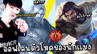 ROV Riktor ออฟเลนตัวโหดของ Markky คอมโบเดียวเเตก!!