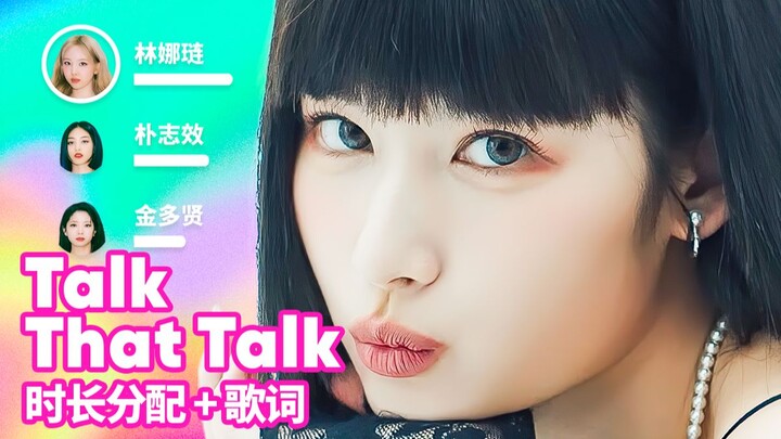 【Phân bổ thời lượng + Lời bài hát】TWICE - Talk That Talk