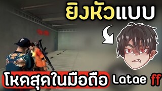 Freefire: ยิงหัวแบบ Latae ff ผู้เล่นมือถือเก่งกว่าคอม!! ล็อคหัวโหดกว่าโปร!