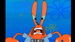 这TM才是不爱钱财蟹老板！【文盲文】