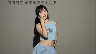 自由自在 无拘无束的22岁