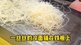 终于吃到了正宗的东北烤冷面！香迷糊了！