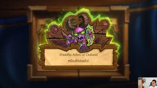 Hearthstone เปิดซอง Ashes of Outland 90 ซอง