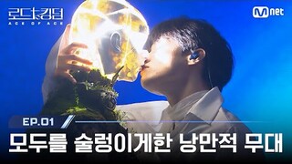 [#로드투킹덤_A/1회] '모두를 술렁이게한 낭만적 무대' ACE 한빈(TEMPEST) - ♬ WHO AM I? | Mnet 240919 방송