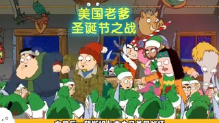 美国老爹：圣诞老人在圣诞节这天来找斯坦一家报仇