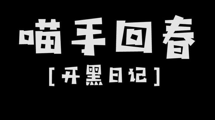 【Nhật ký cày rank】Bàn tay mèo hồi sinh, bảo xanh chưa xanh đi!