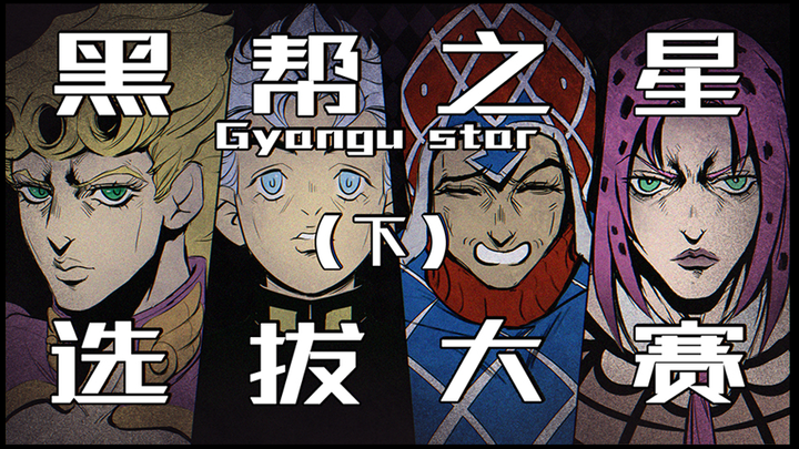 【JOJO\恶搞】秧歌star选拔大赛（下）