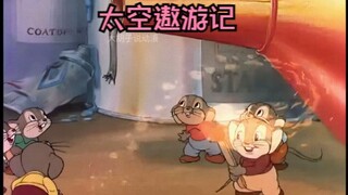 为了取之不尽的奶酪，老鼠们连夜打造了一艘飞船前往