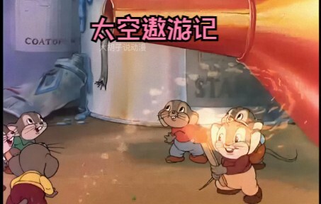 为了取之不尽的奶酪，老鼠们连夜打造了一艘飞船前往