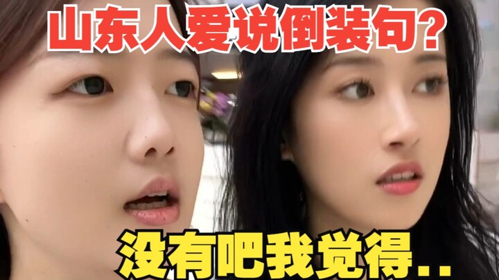 ได้ยินว่าคนซานตงชอบพูดประโยคกลับหัวเหรอ? ไม่จริงน่า ฉันว่ามันปกติมากเลยนะ...