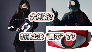 大创新？今年新假面骑士不搞“腰带”了？