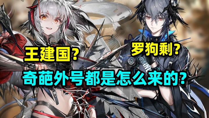 [Ark Memes Guide 07] What are the nicknames for Vishdeal and Logos?