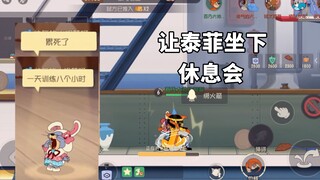 猫和老鼠手游：我想让泰菲坐下休息，但他队友一直救他不让他休息