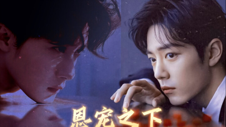 还以为殉情是最古老的传言【肖战x檀健次】《恩宠之下，等您发芽》台词向混剪