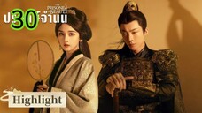 ปรปักษ์จำนน EP 30