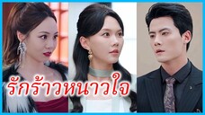 เวินเหลียง แฟนสาว | รักร้าวหนาวใจ | หย่าฉันสิ แล้วจะเสียใจไปตลอดชีวิต (ซับไทย) #ซีรี่ส์สั้น